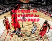 博鱼彩票官网-cba回放吉林对同曦cba吉林对辽宁录像回放 视频