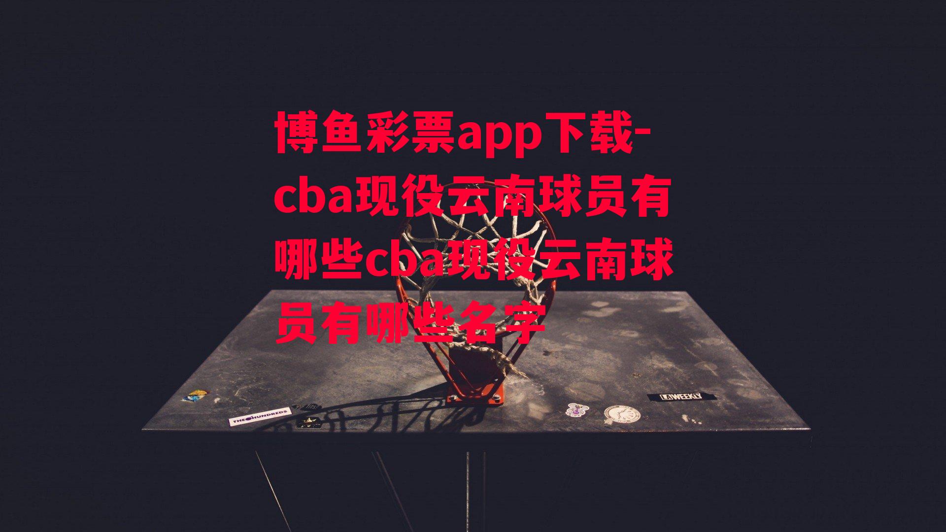 cba现役云南球员有哪些cba现役云南球员有哪些名字