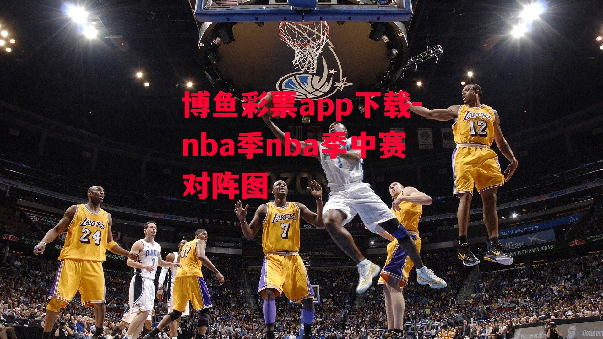 nba季nba季中赛对阵图