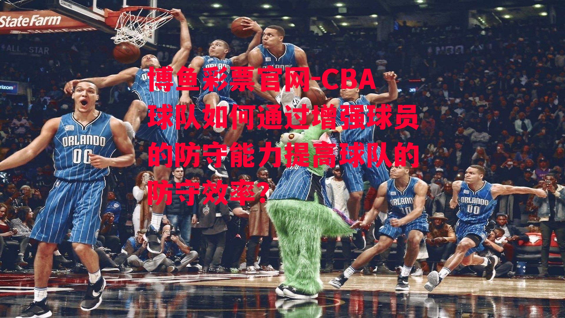 CBA球队如何通过增强球员的防守能力提高球队的防守效率？