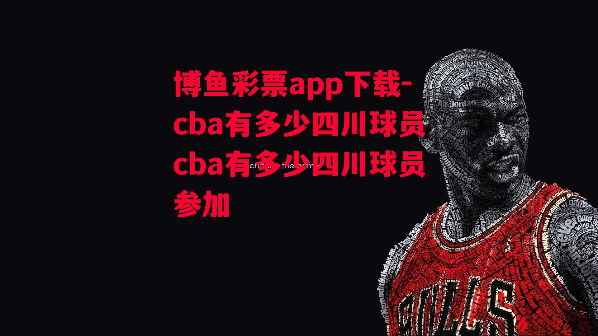 cba有多少四川球员cba有多少四川球员参加