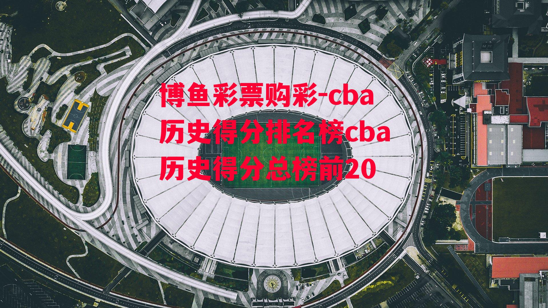 cba历史得分排名榜cba历史得分总榜前20